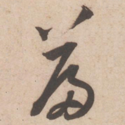 黄庭坚篇书法图片