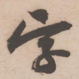 黄庭坚字书法图片