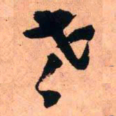 王铎老书法图片