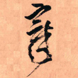 王铎章书法图片