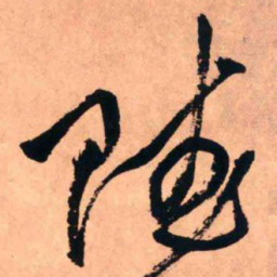 王铎赋书法图片