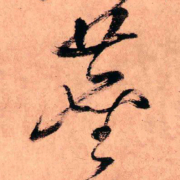 王铎尘书法图片