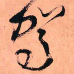 王铎驾书法图片