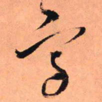王铎写书法图片