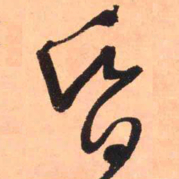 王铎昏书法图片