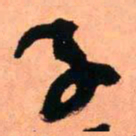 王铎子书法图片