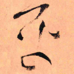 王铎平书法图片