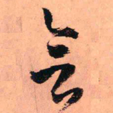 王铎会书法图片