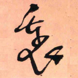 王铎里书法图片