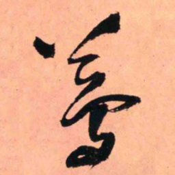 王铎梦书法图片