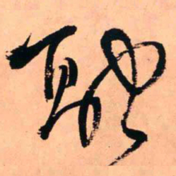 王铎融书法图片