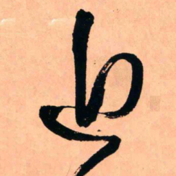 王铎近书法图片