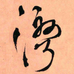 王铎湾书法图片