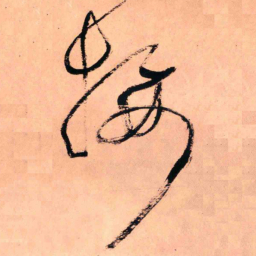王铎接书法图片
