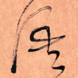 王铎语书法图片