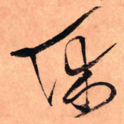 王铎休书法图片