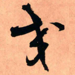 王铎交书法图片