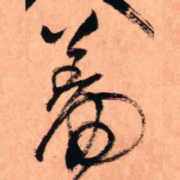 王铎羞书法图片