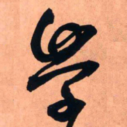 王铎学书法图片