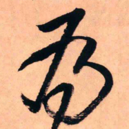 王铎为书法图片