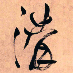 王铎沟书法图片