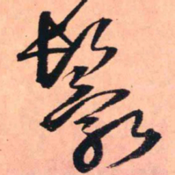 王铎鬟书法图片
