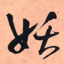 王铎妖书法图片