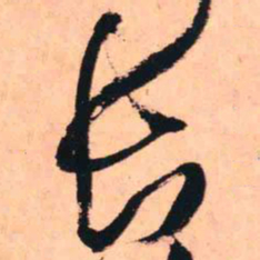 王铎长书法图片