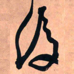 王铎后书法图片