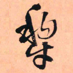 王铎犁书法图片