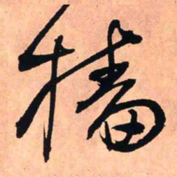 王铎樯书法图片