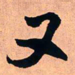 王铎又书法图片