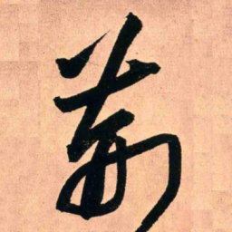 王铎荆书法图片
