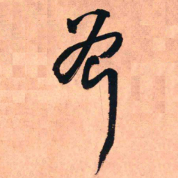 王铎斧书法图片