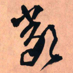 王铎严书法图片