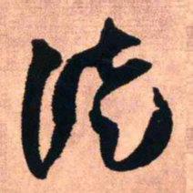 王铎徒书法图片