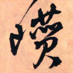 王铎巑书法图片