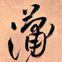 王铎潇书法图片