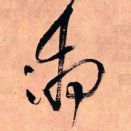 王铎湘书法图片