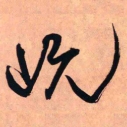 王铎阮书法图片