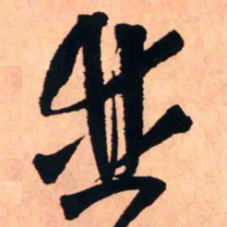 王铎并书法图片