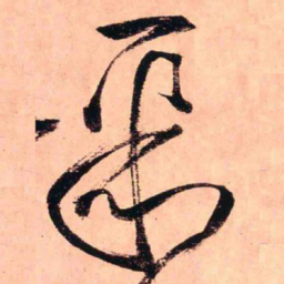 王铎聚书法图片