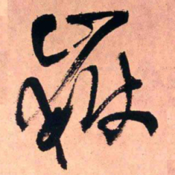 王铎岳书法图片