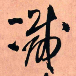 王铎减书法图片