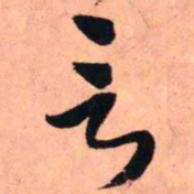 王铎言书法图片