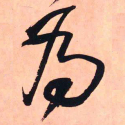 王铎为书法图片