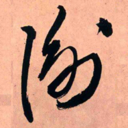 王铎谕书法图片