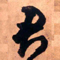 王铎君书法图片