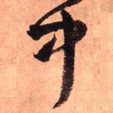 王铎中书法图片