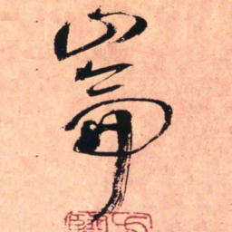 王铎崙书法图片